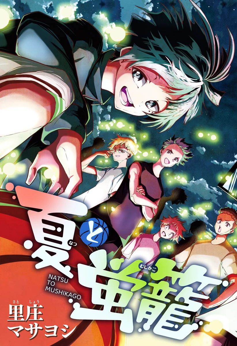 夏と蛍籠 第1話 - 3