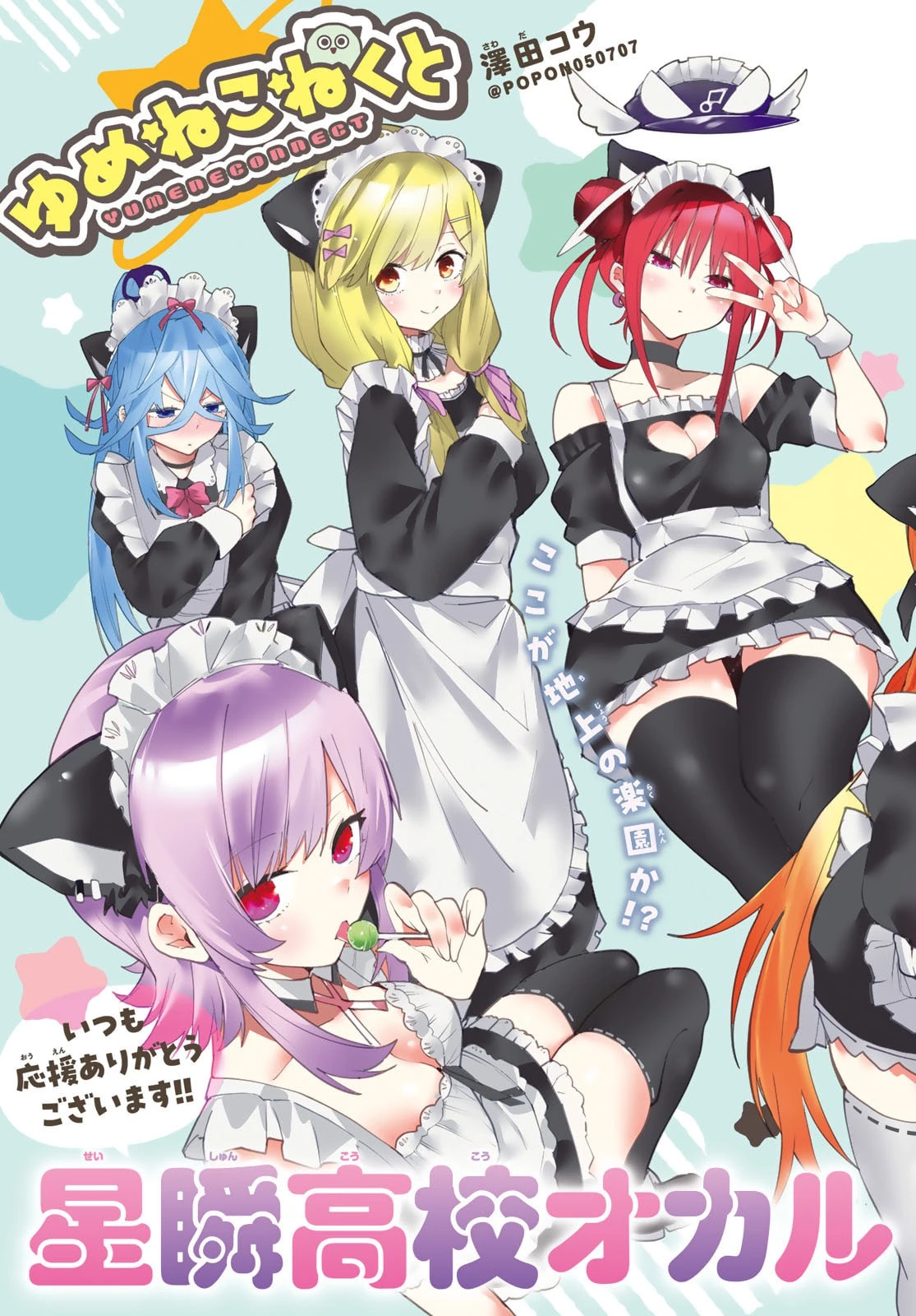 ゆめねこねくと 第75話 - 2