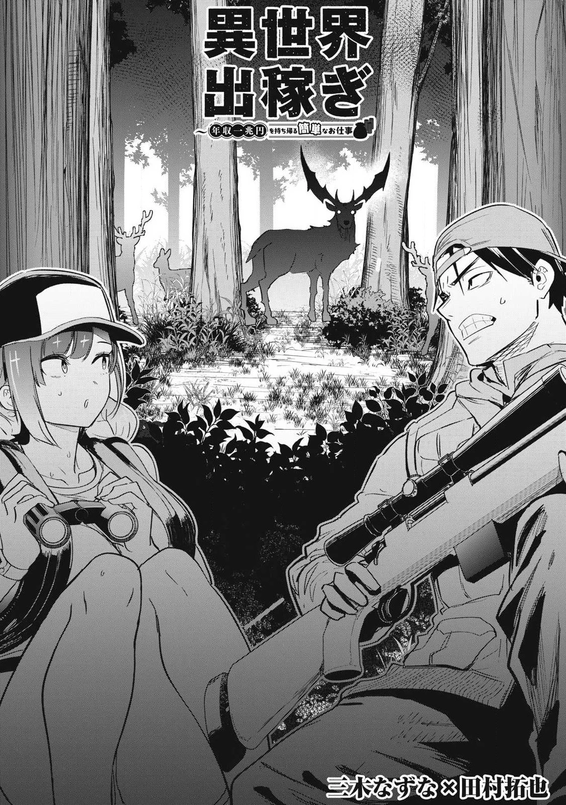 異世界出稼ぎ～年収一兆円を持ち帰る簡単なお仕事 第8話 - 3