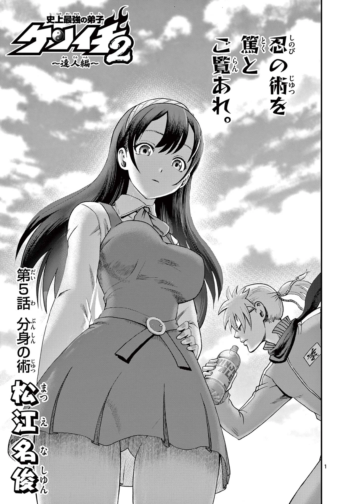 史上最強の弟子ケンイチ２〜達人編〜 第5話 - 1