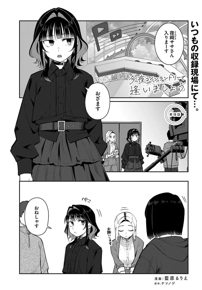 今夜コインランドリーで逢いましょう 第12話 - 1