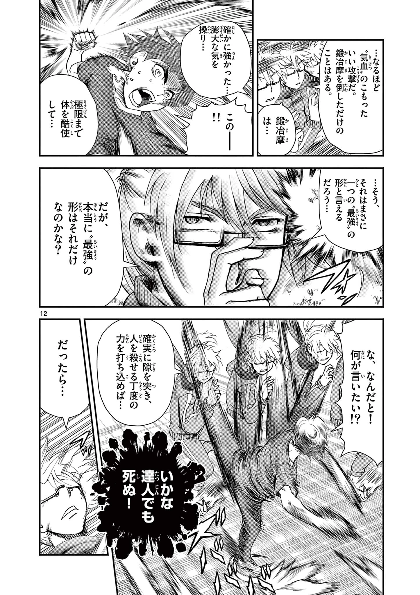 史上最強の弟子ケンイチ２〜達人編〜 第5話 - 12