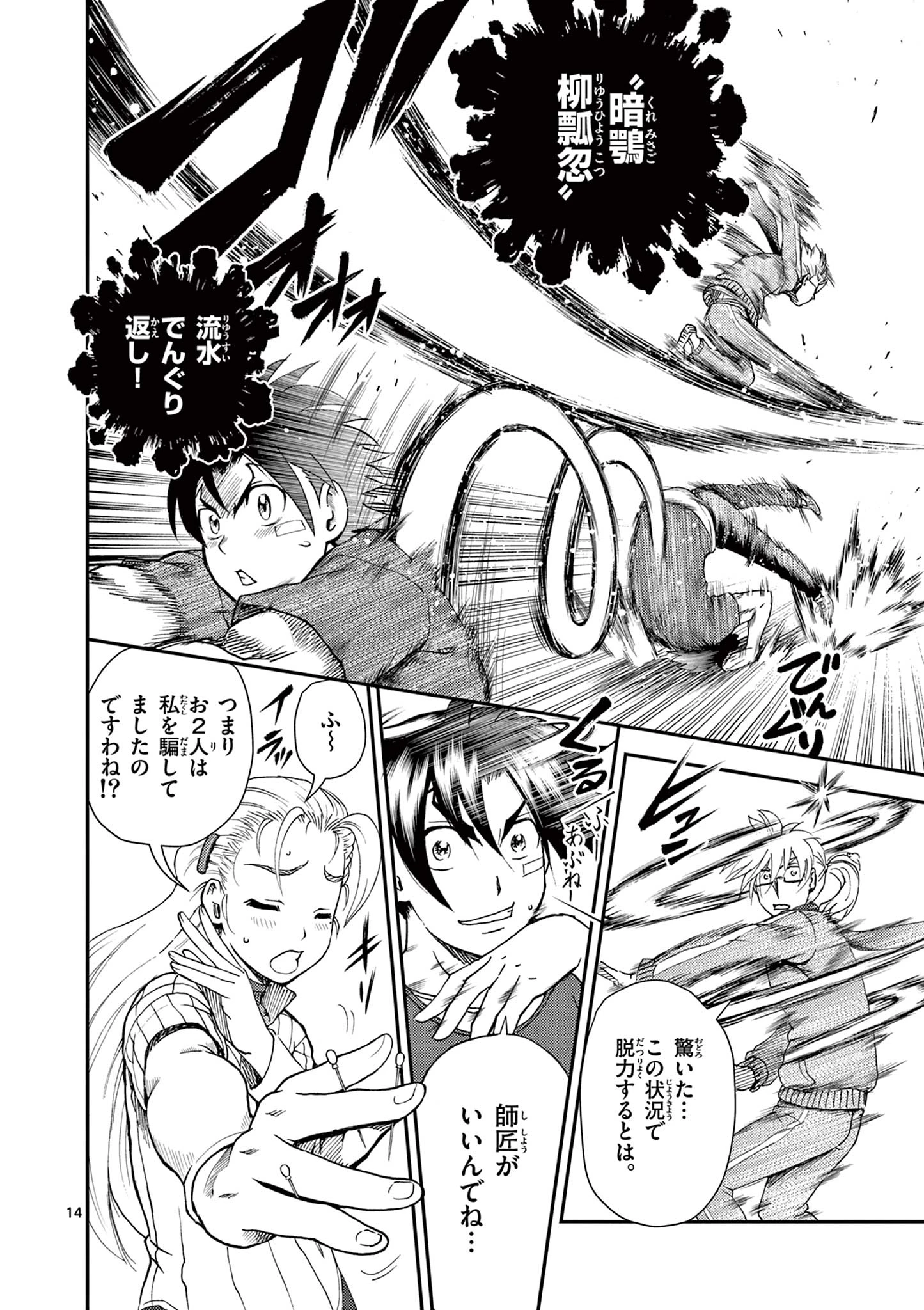 史上最強の弟子ケンイチ２〜達人編〜 第5話 - 14