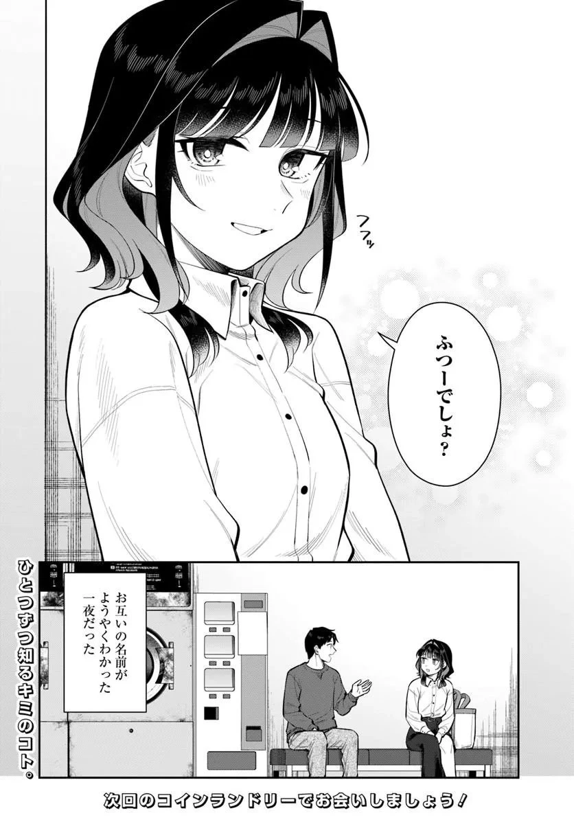 今夜コインランドリーで逢いましょう 第12話 - 26