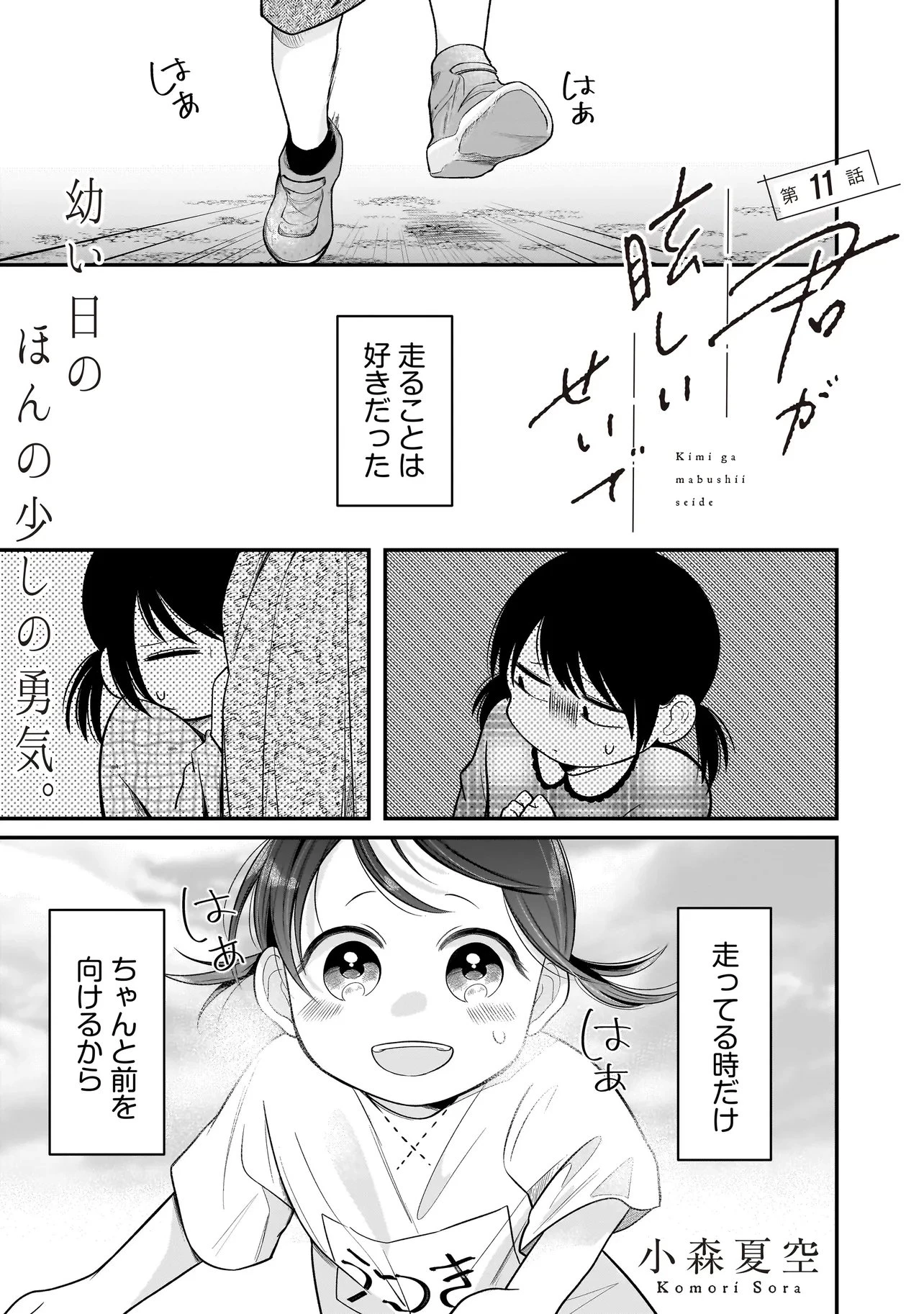 君が眩しいせいで 第11話 - 1