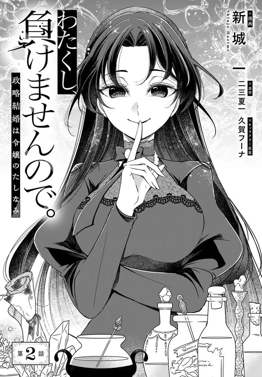 わたくし、負けませんので。 政略結婚は令嬢のたしなみ 第2話 - 1