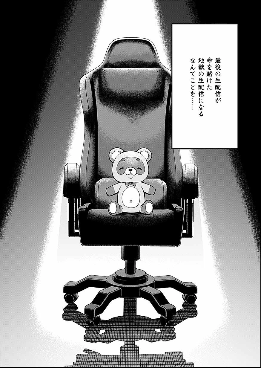 LIVE DEAD 配信やめたら爆死確定 第1話 - 13