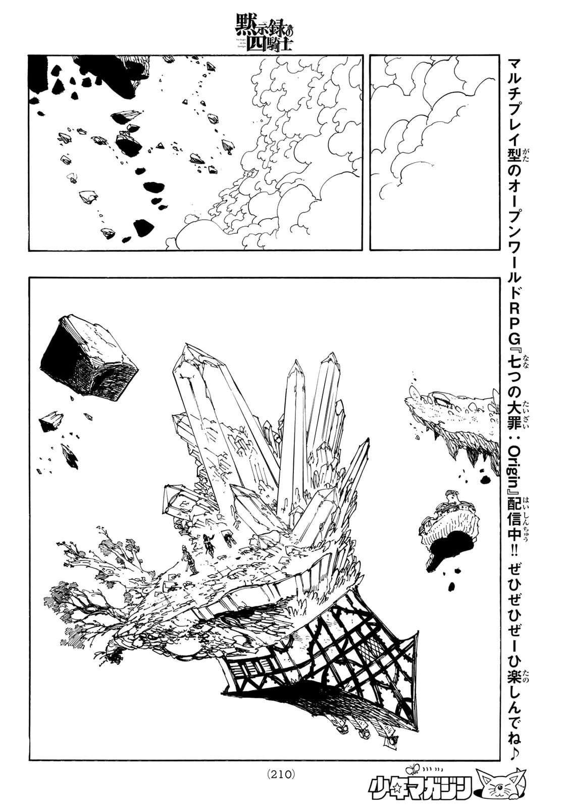 黙示録の四騎士（仮） 第234話 - 8