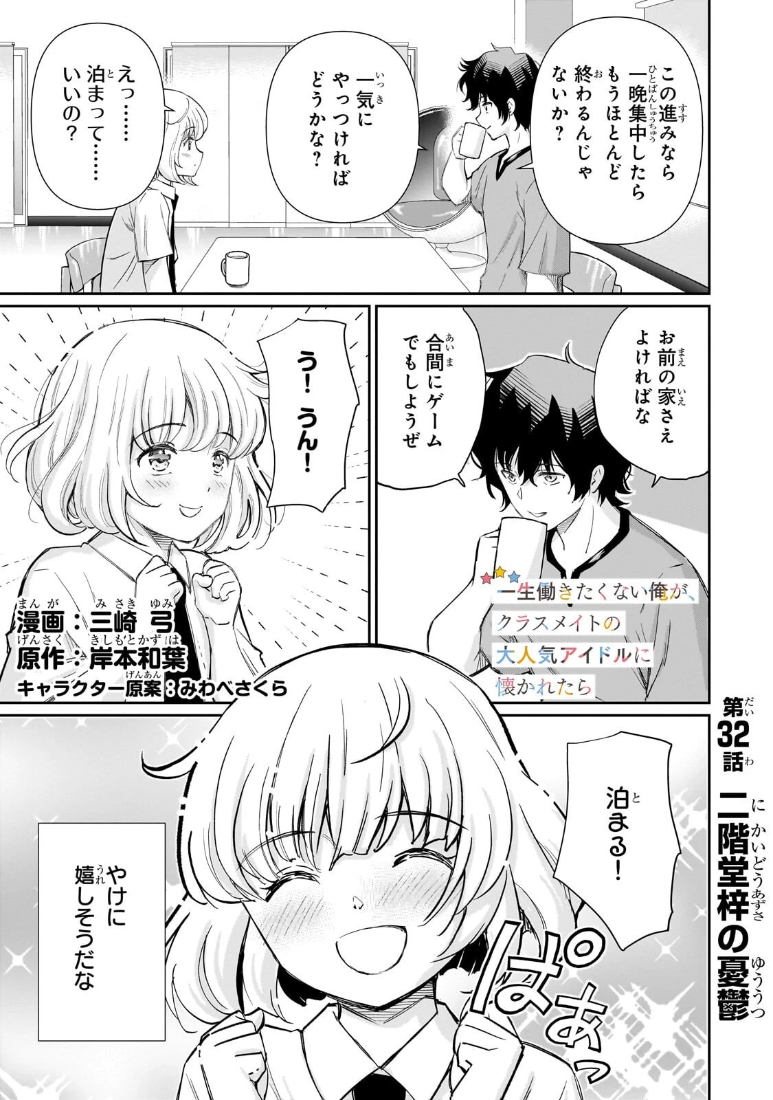 一生働きたくない俺が、クラスメイトの大人気アイドルに懐かれたら 第32話 - 1