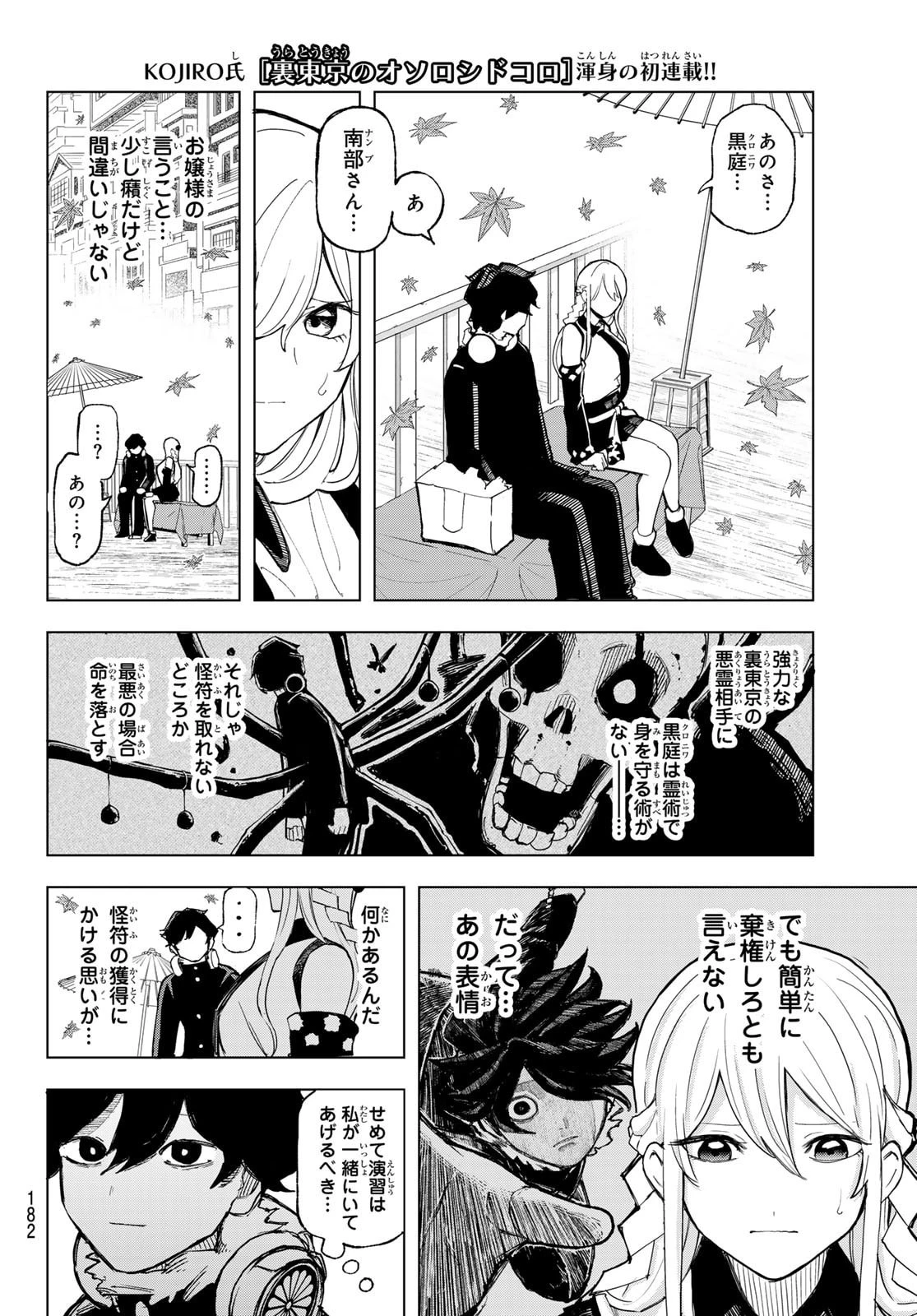 裏東京のオソロシドコロ 第5話 - 12