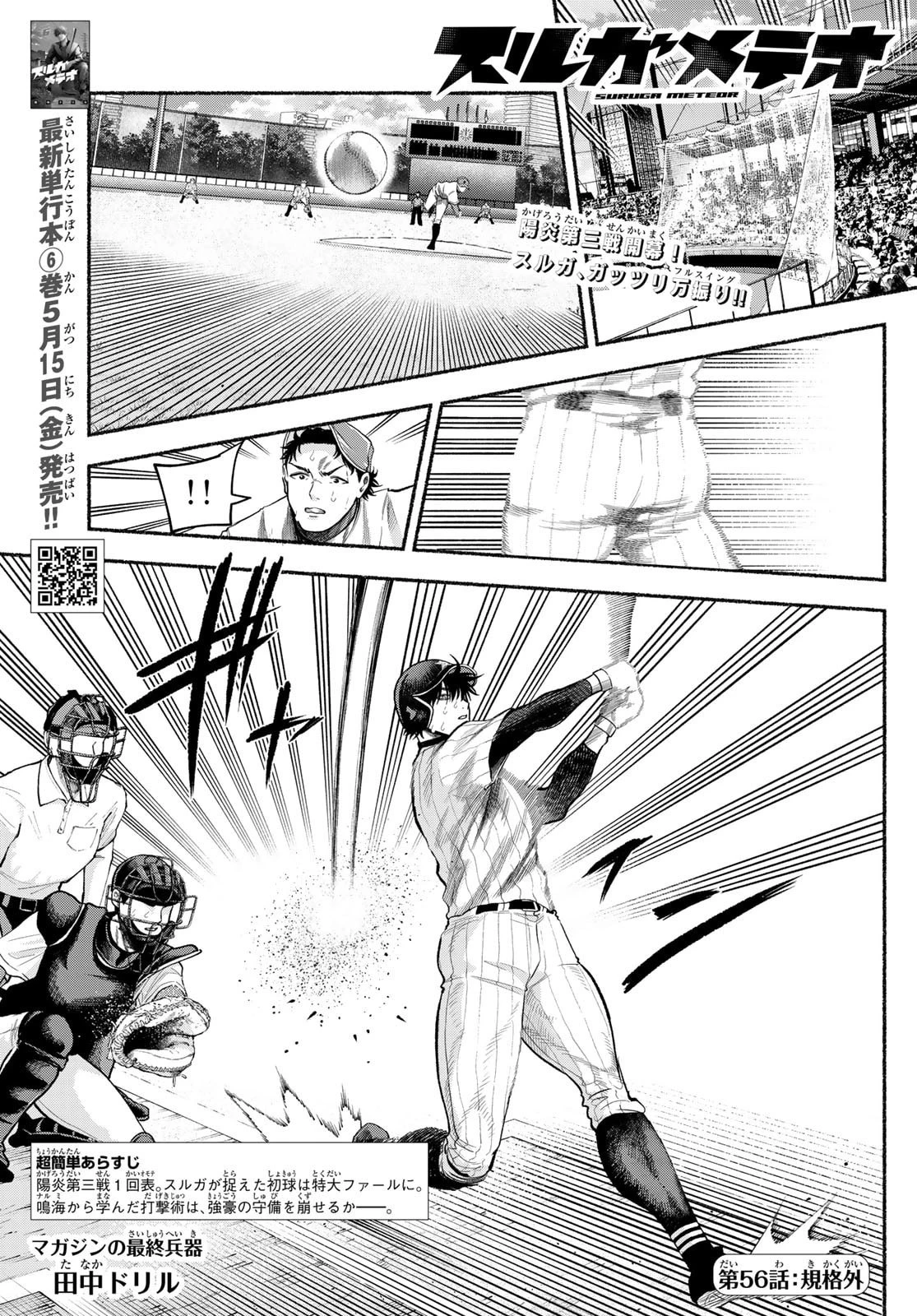 スルガメテオ 第56話 - 1