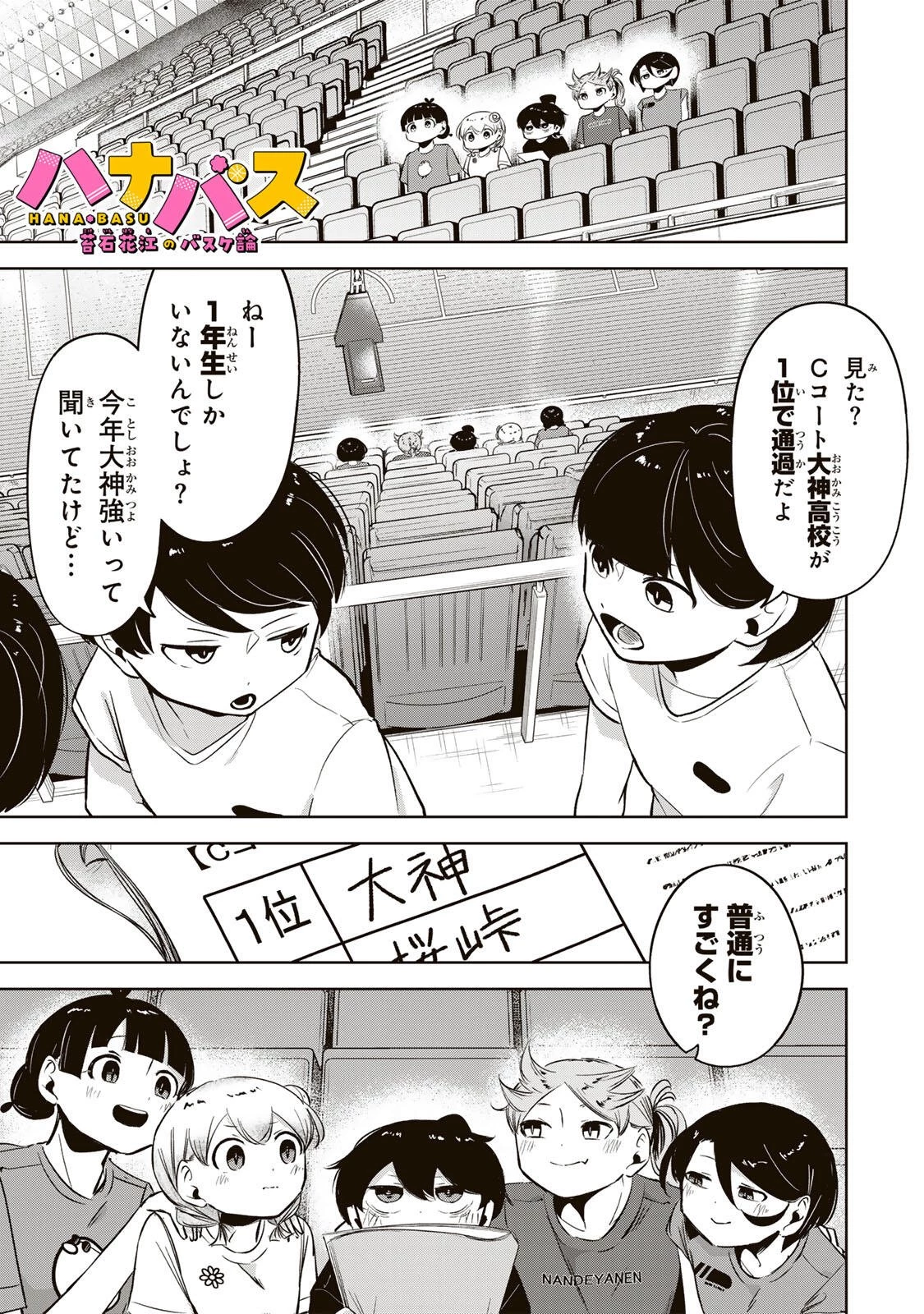 ハナバス　苔石花江のバスケ論 第56話 - 1