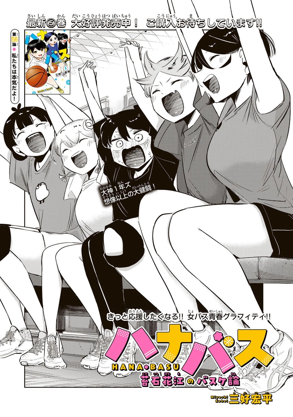 ハナバス　苔石花江のバスケ論 第56話 - 2