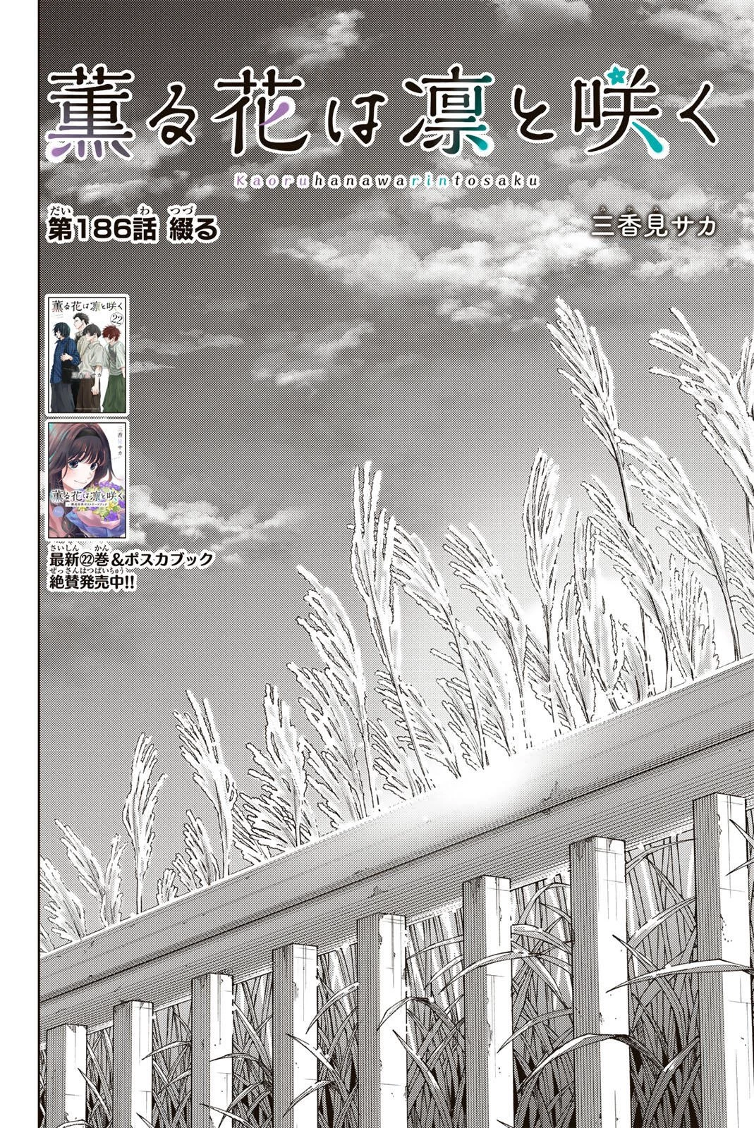 薫る花は凛と咲く 第186話 - 4