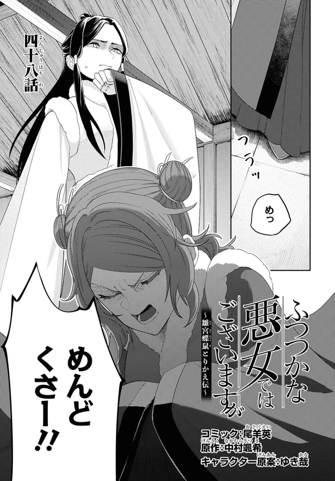 ふつつかな悪女ではございますが ～雛宮蝶鼠とりかえ伝～ 第48話 - 1
