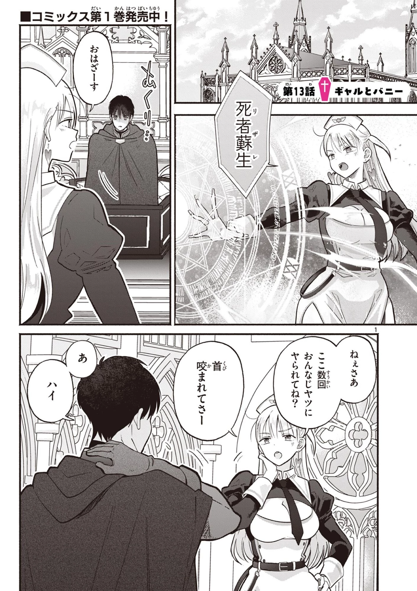 ギャル神官はリザレがダルい 第13話 - 1