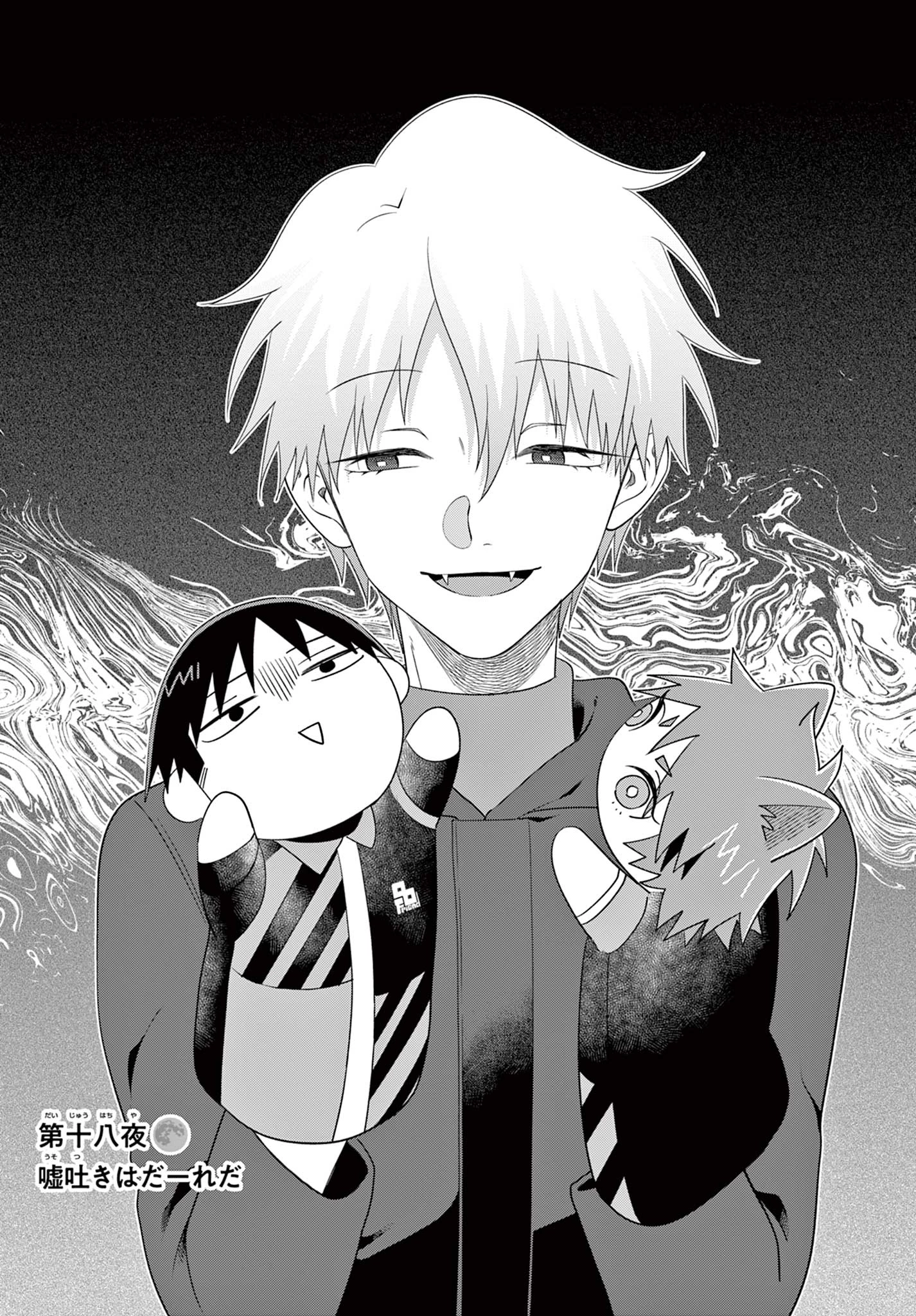 Okami shonen wa yoru ni naku The Wolf Boy Cries at Night The Wolfboy Cries at Night 狼少年は夜に泣く 第18話 - 1