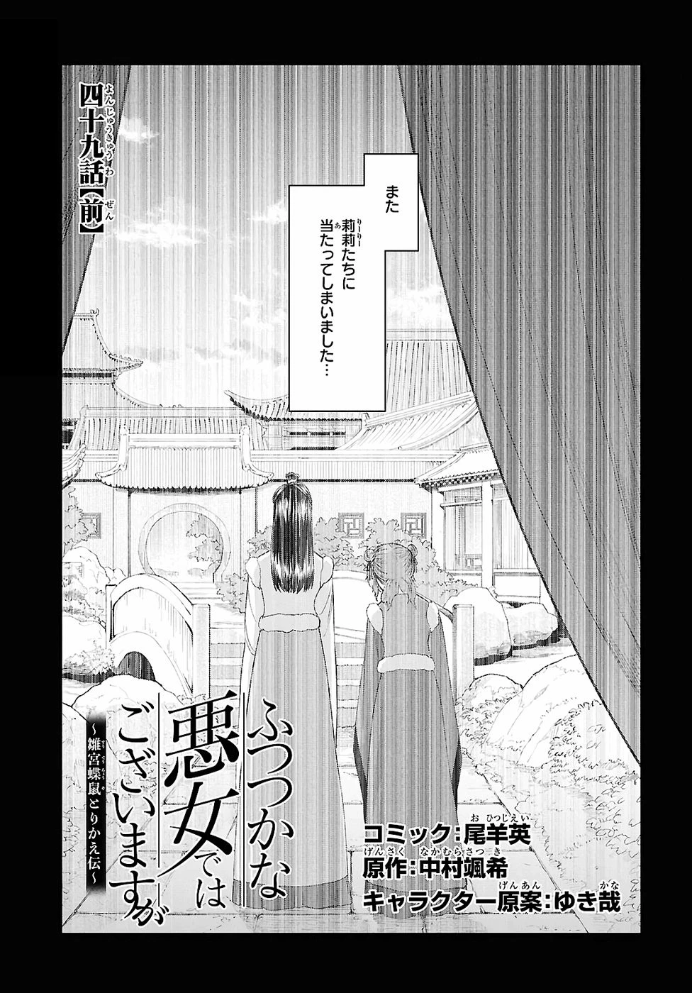 ふつつかな悪女ではございますが ～雛宮蝶鼠とりかえ伝～ 第49話 - 1