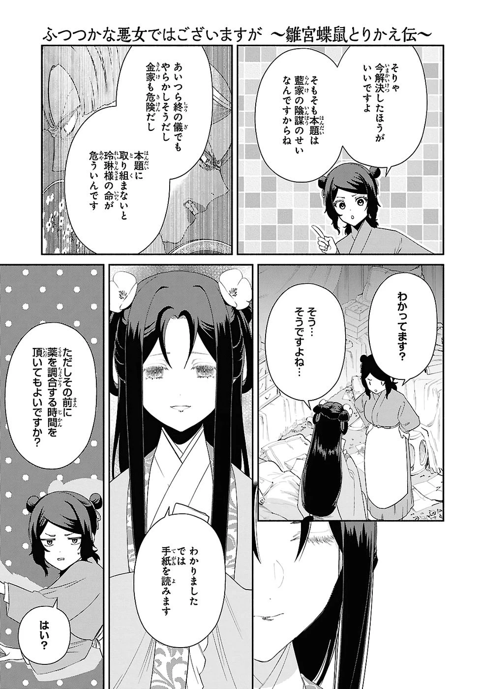 ふつつかな悪女ではございますが ～雛宮蝶鼠とりかえ伝～ 第49話 - 19
