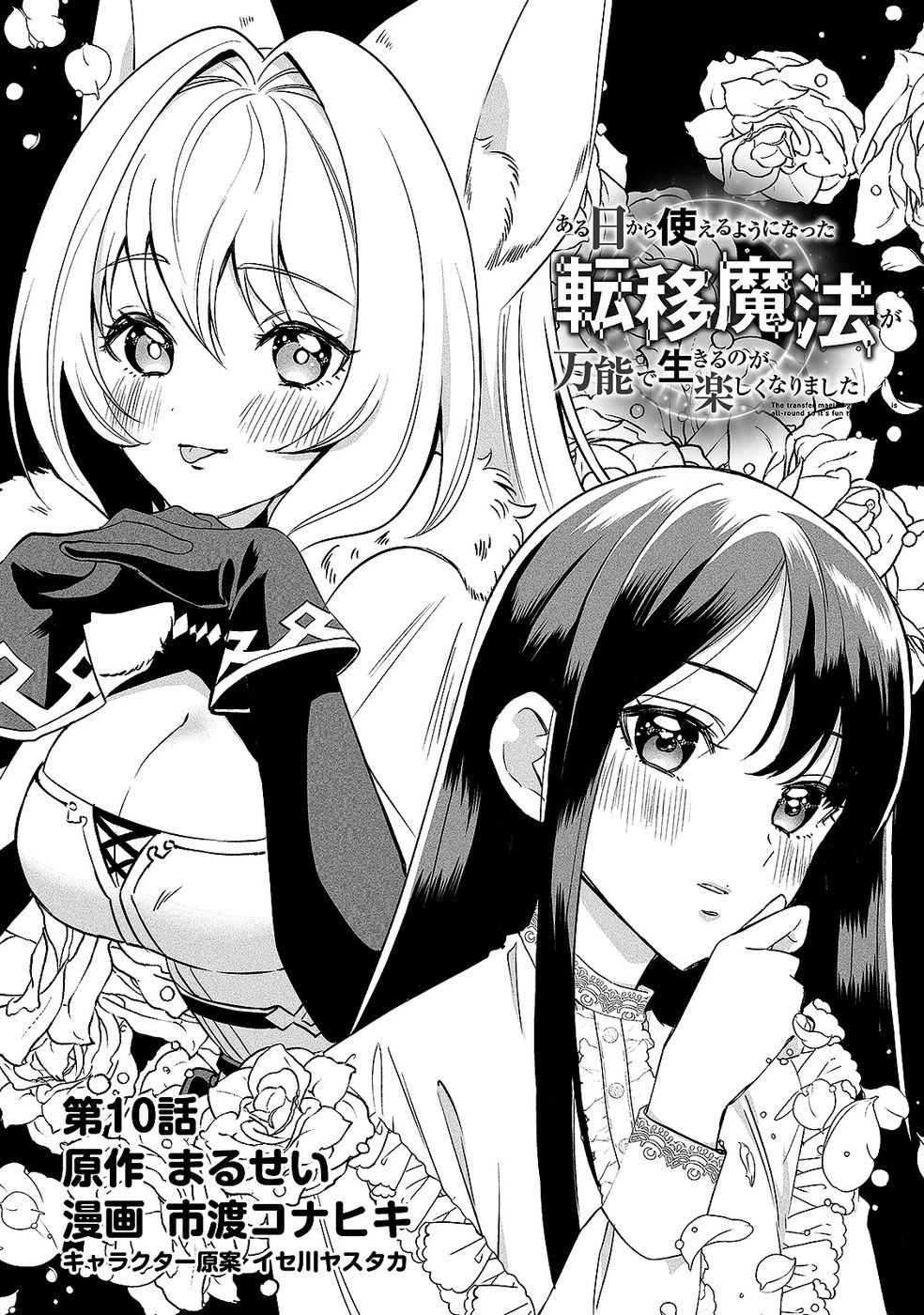 ある日から使えるようになった転移魔法が万能で生きるのが楽しくなりました 第10話 - 1