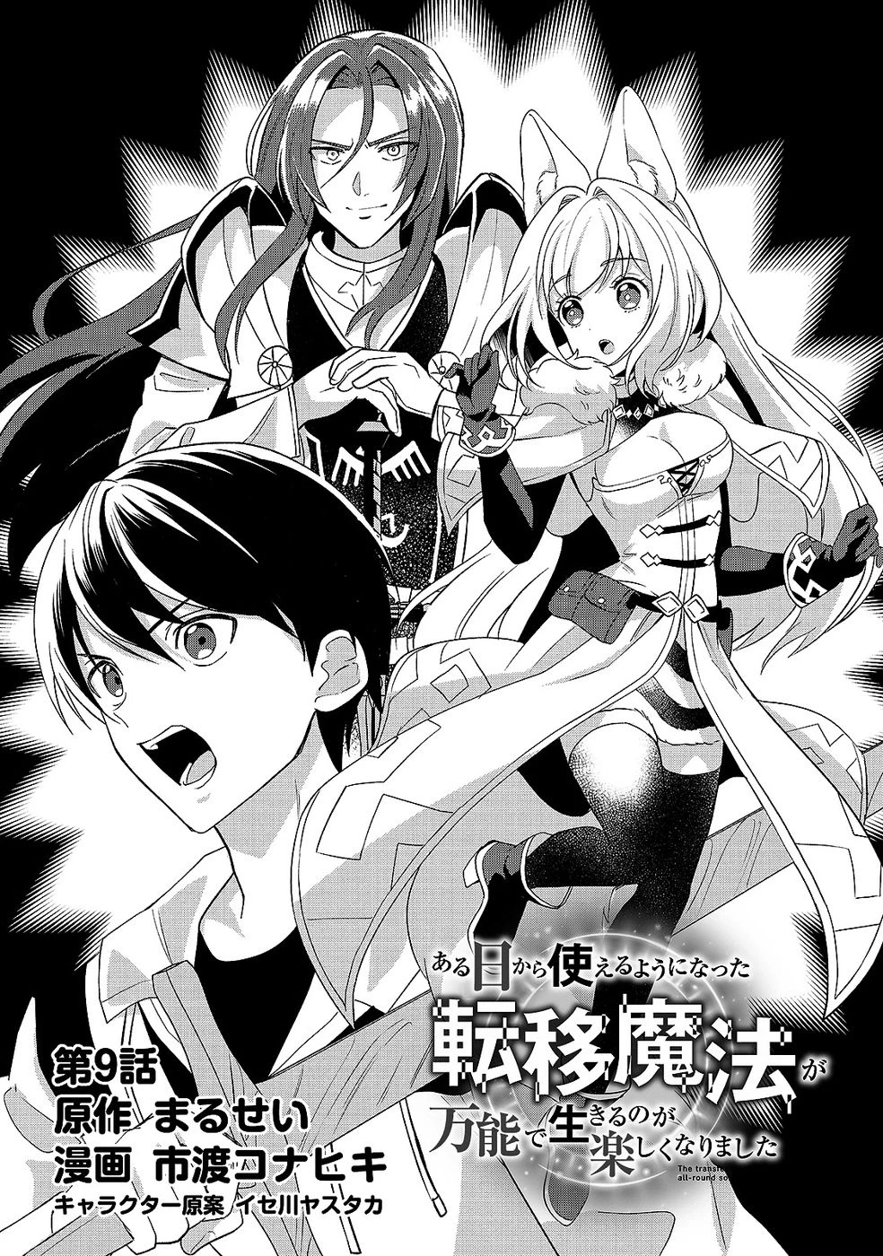 ある日から使えるようになった転移魔法が万能で生きるのが楽しくなりました 第9話 - 3