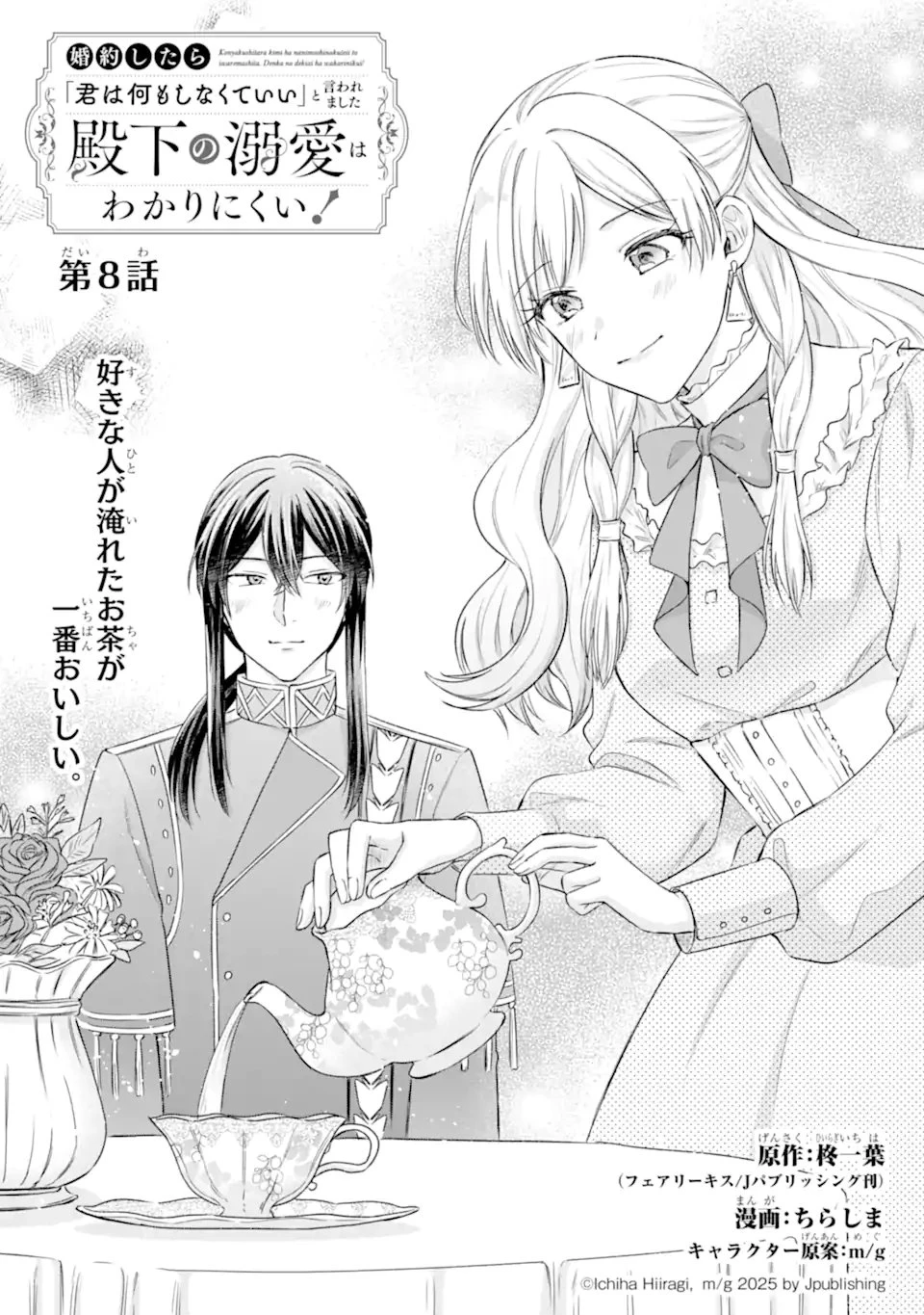 婚約したら「君は何もしなくていい」と言われました 殿下の溺愛はわかりにくい! 第8話 - 4