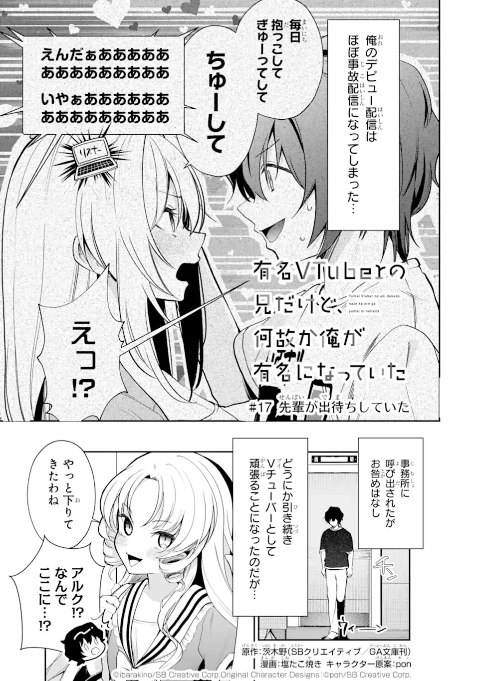 有名VTuberの兄だけど、何故か俺が有名になっていた 第17話 - 1