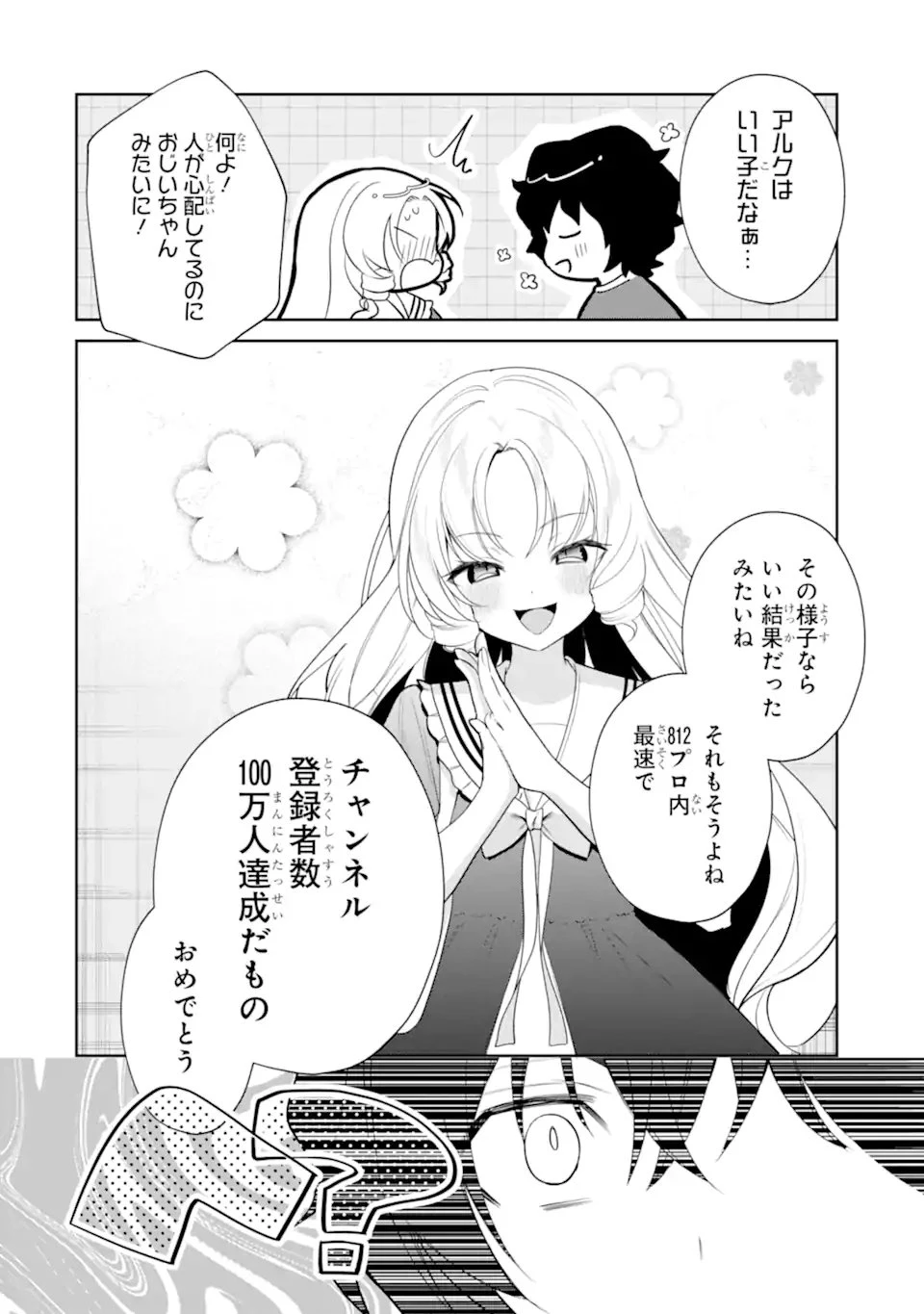 有名VTuberの兄だけど、何故か俺が有名になっていた 第17話 - 4