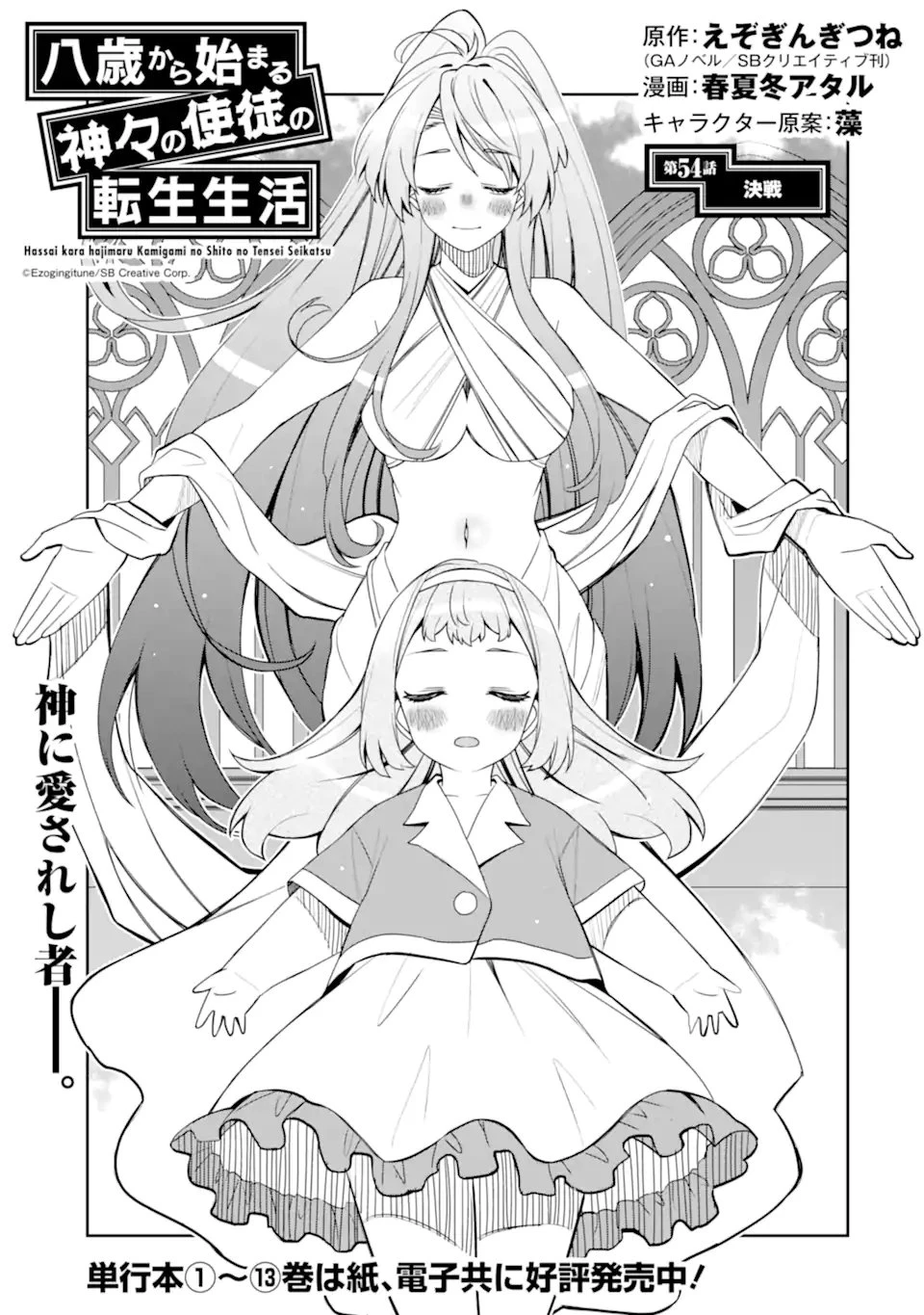 八歳から始まる神々の使徒の転生生活 第54話 - 1