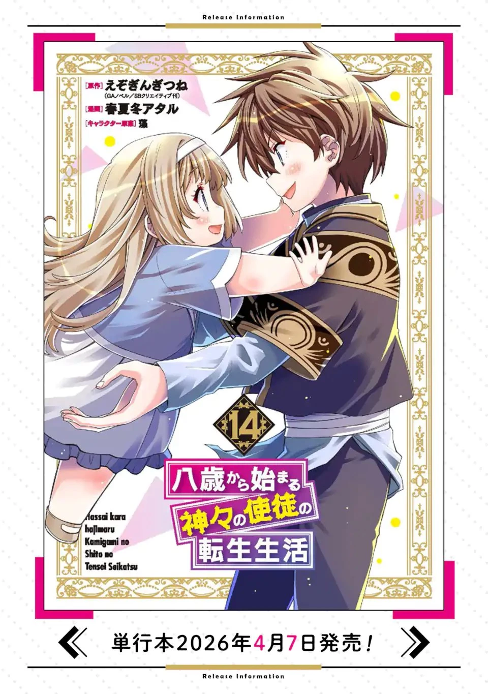 八歳から始まる神々の使徒の転生生活 第54話 - 11