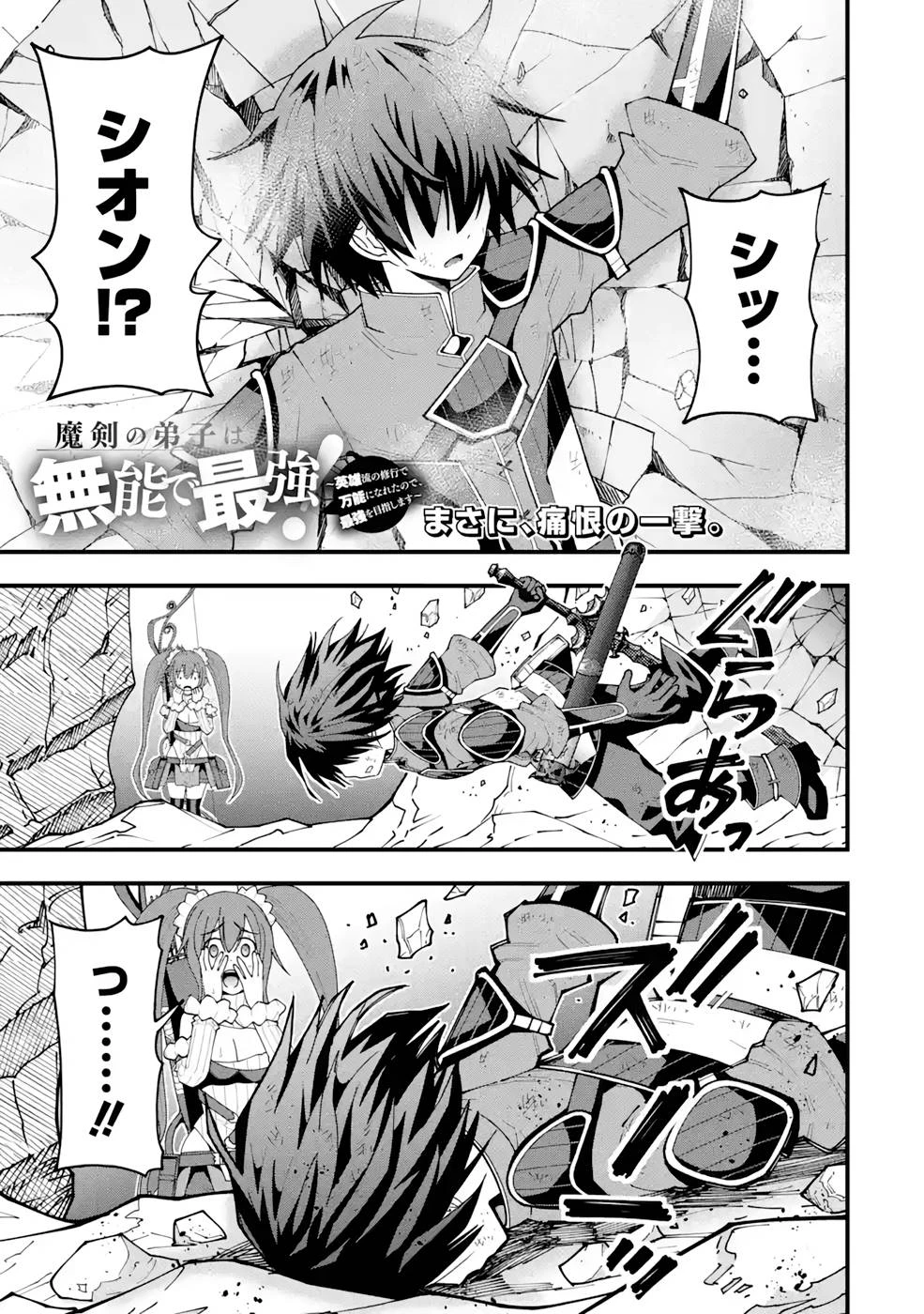 魔剣の弟子は無能で最強！〜英雄流の修行で万能になれたので、最強を目指します〜 第13話 - 1