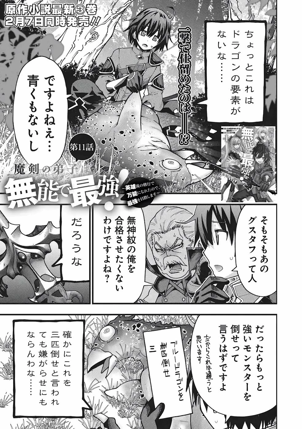 魔剣の弟子は無能で最強！〜英雄流の修行で万能になれたので、最強を目指します〜 第11話 - 1