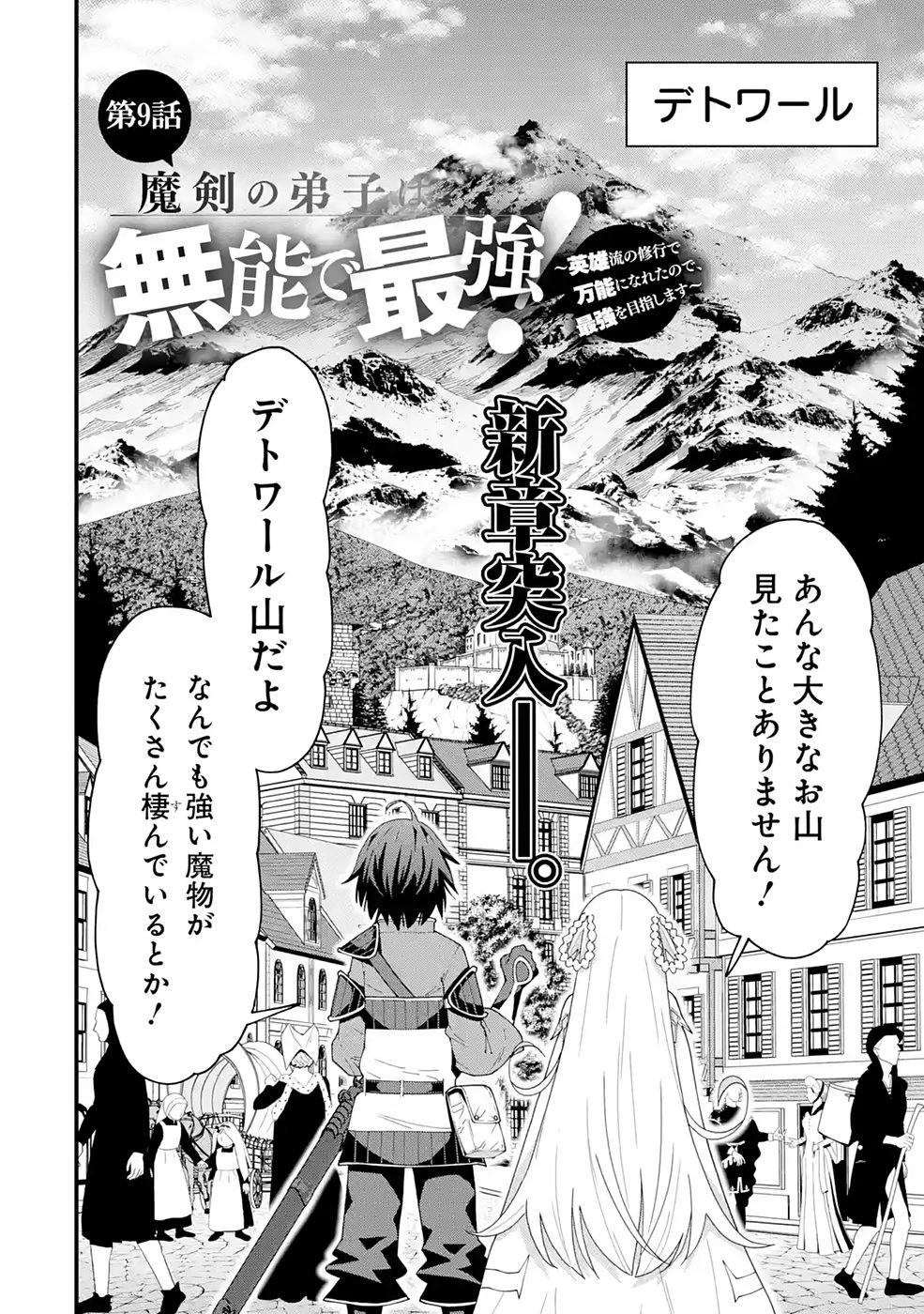 魔剣の弟子は無能で最強！〜英雄流の修行で万能になれたので、最強を目指します〜 第9話 - 2