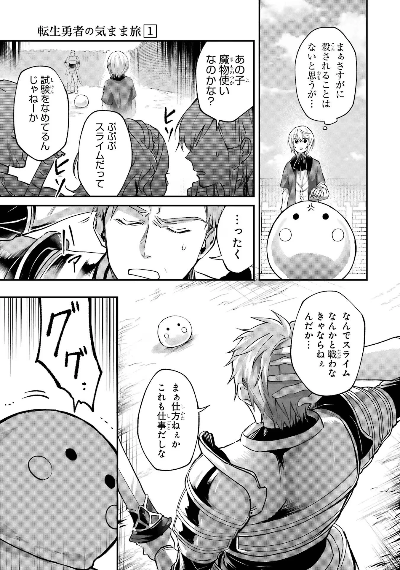 転生勇者の気まま旅 第4話 - 23