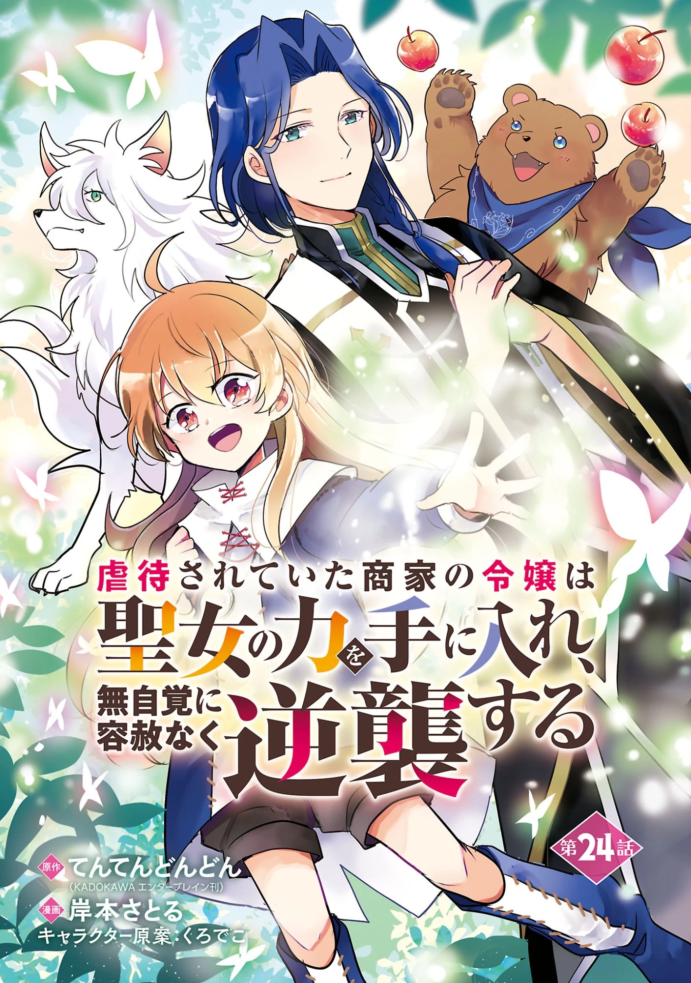 虐待されていた商家の令嬢は聖女の力を手に入れ、無自覚に容赦なく逆襲する 第24話 - 1