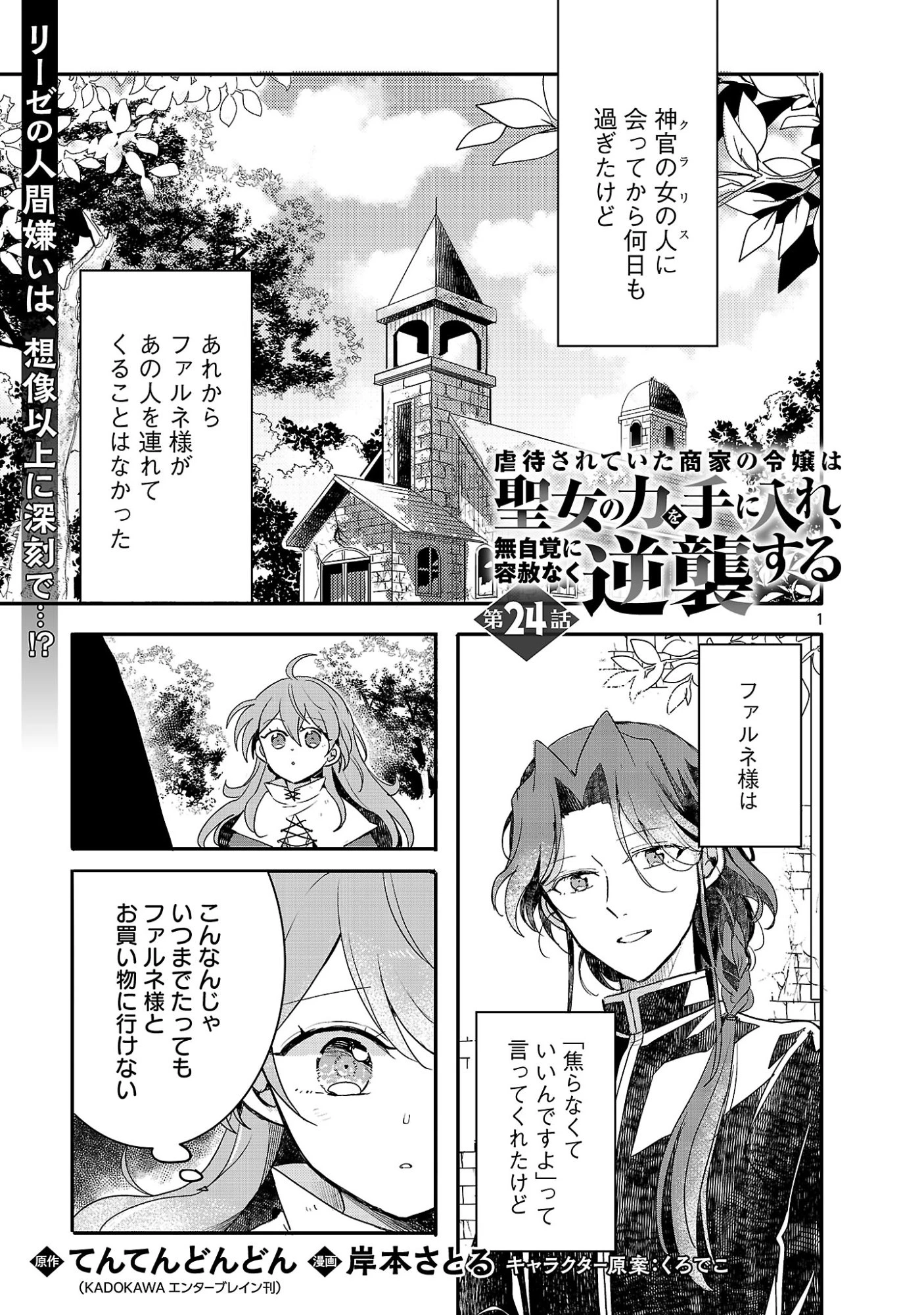 虐待されていた商家の令嬢は聖女の力を手に入れ、無自覚に容赦なく逆襲する 第24話 - 3