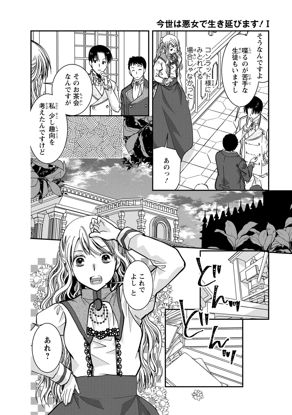 今世は悪女で生き延びます！～玉の輿は死亡フラグなので、落ちこぼれを婿にします～ 第4話 - 8