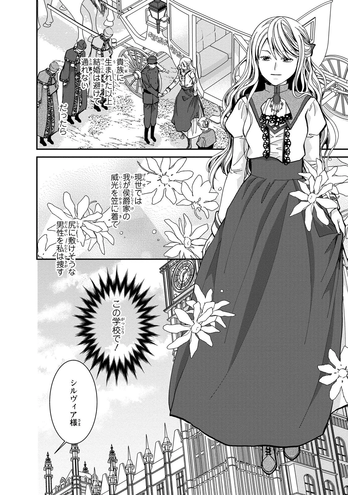 今世は悪女で生き延びます！～玉の輿は死亡フラグなので、落ちこぼれを婿にします～ 第1話 - 6