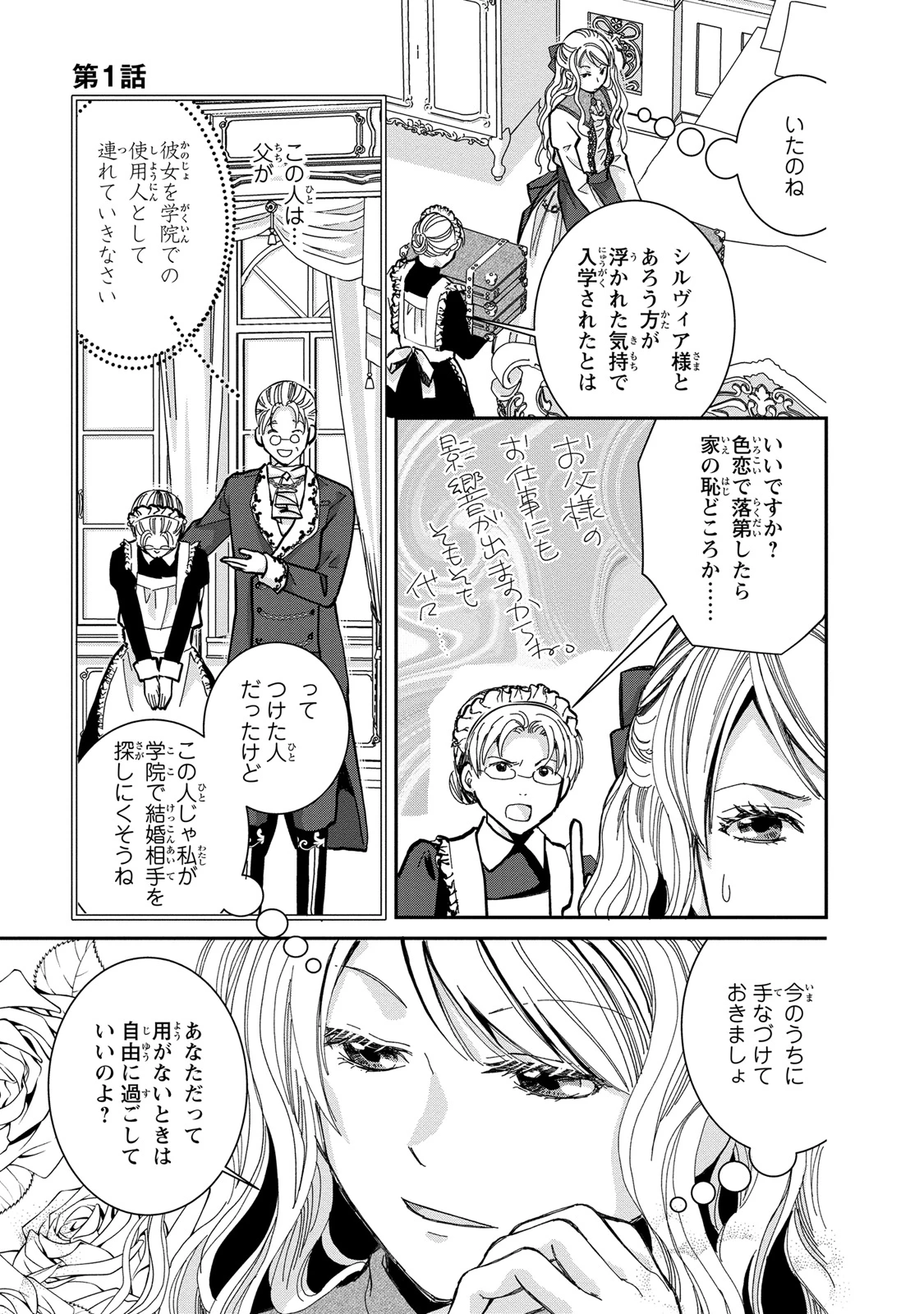 今世は悪女で生き延びます！～玉の輿は死亡フラグなので、落ちこぼれを婿にします～ 第1話 - 11