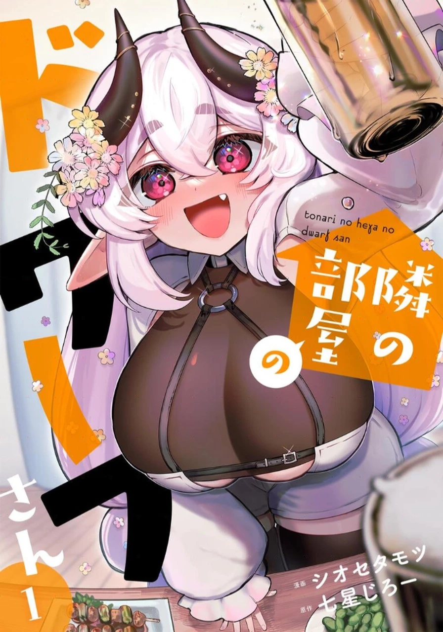 隣の部屋のドワーフさん 第1話 - 1