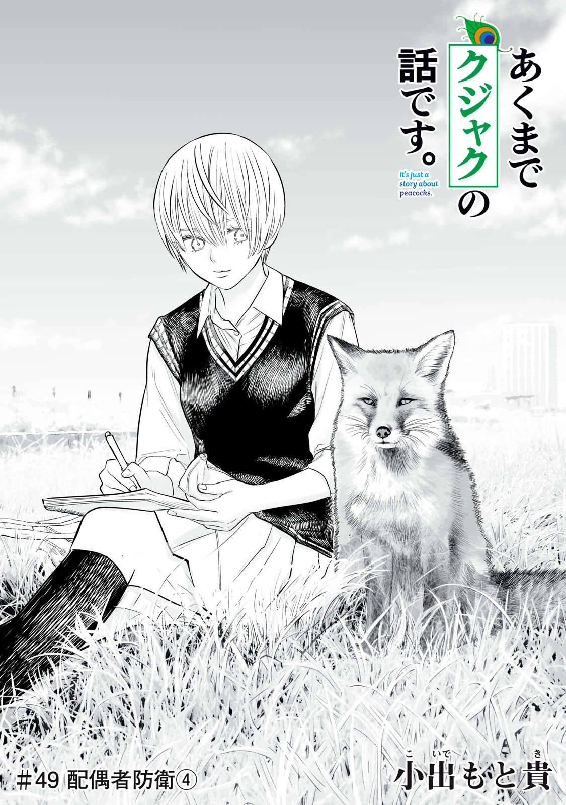 あくまでクジャクの話です。 第49話 - 1