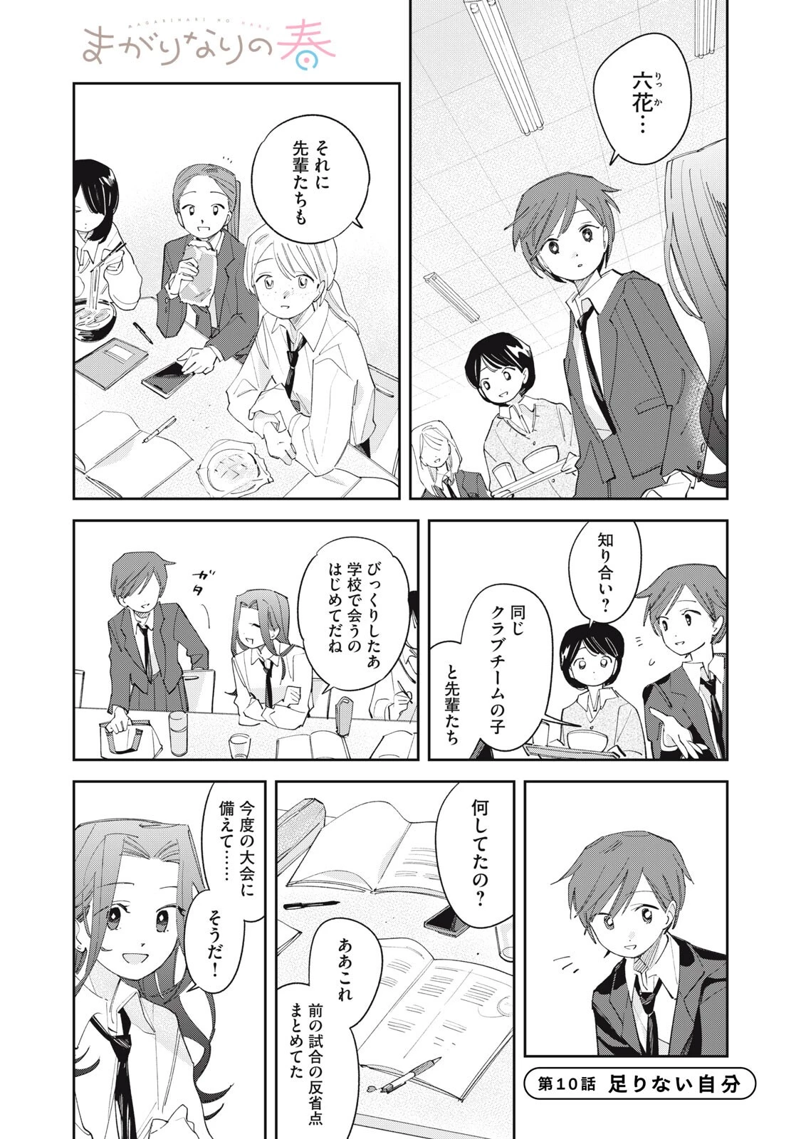 まがりなりの春 第10話 - 1