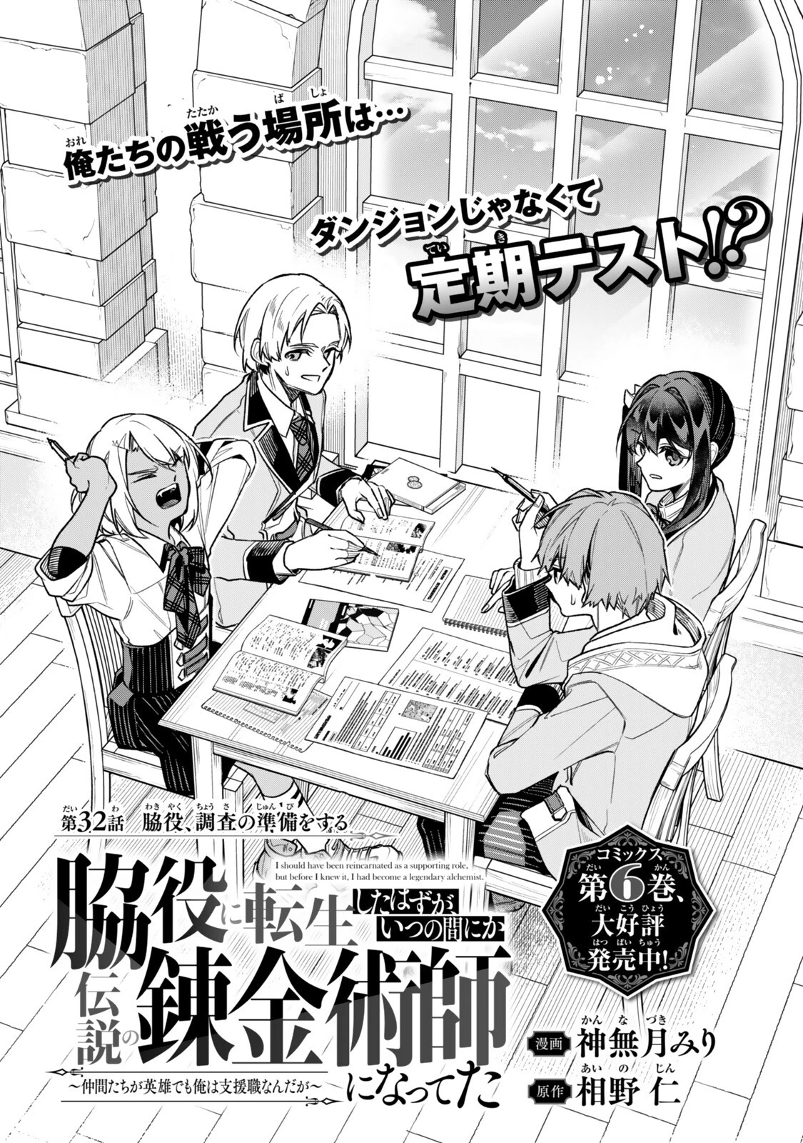 脇役に転生したはずが、いつの間にか伝説の錬金術師になってた～仲間たちが英雄でも俺は支援職なんだが～ 第32話 - 1