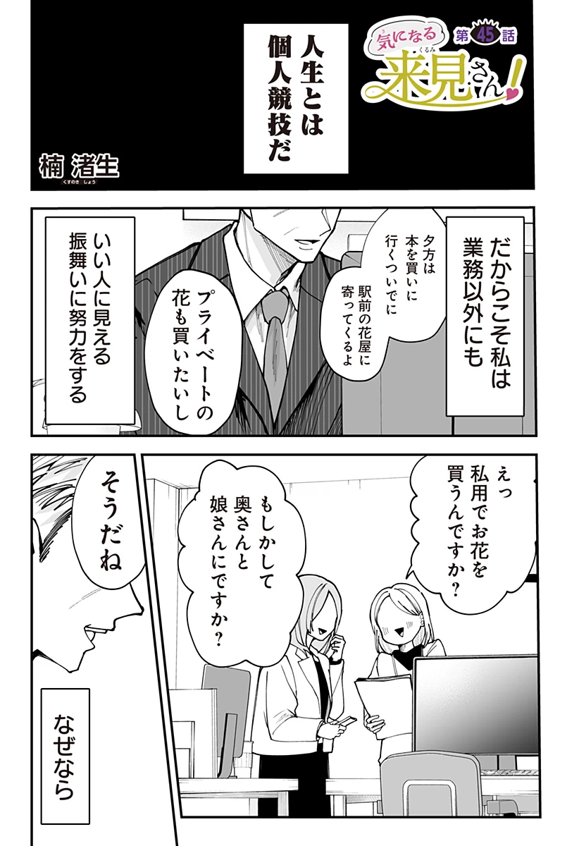 気になる来見さん! 第45話 - 1