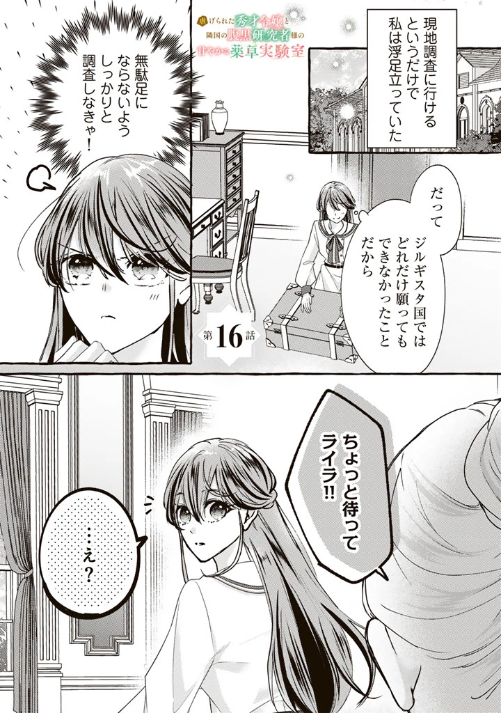 虐げられた秀才令嬢と隣国の腹黒研究者様の甘やかな薬草実験室 第16話 - 1
