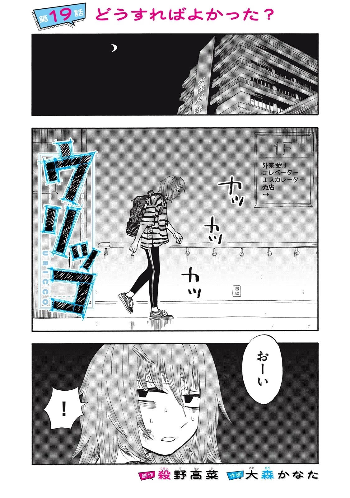 ウリッコ 第19話 - 1