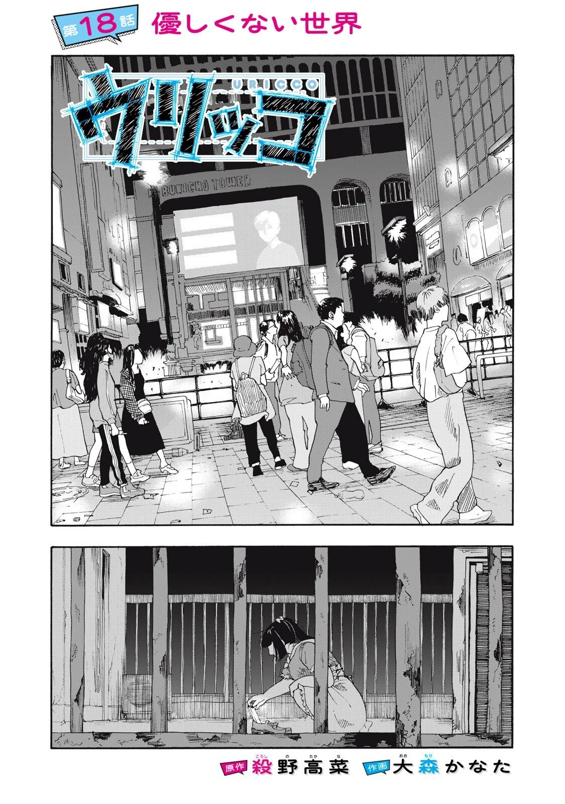 ウリッコ 第18話 - 1