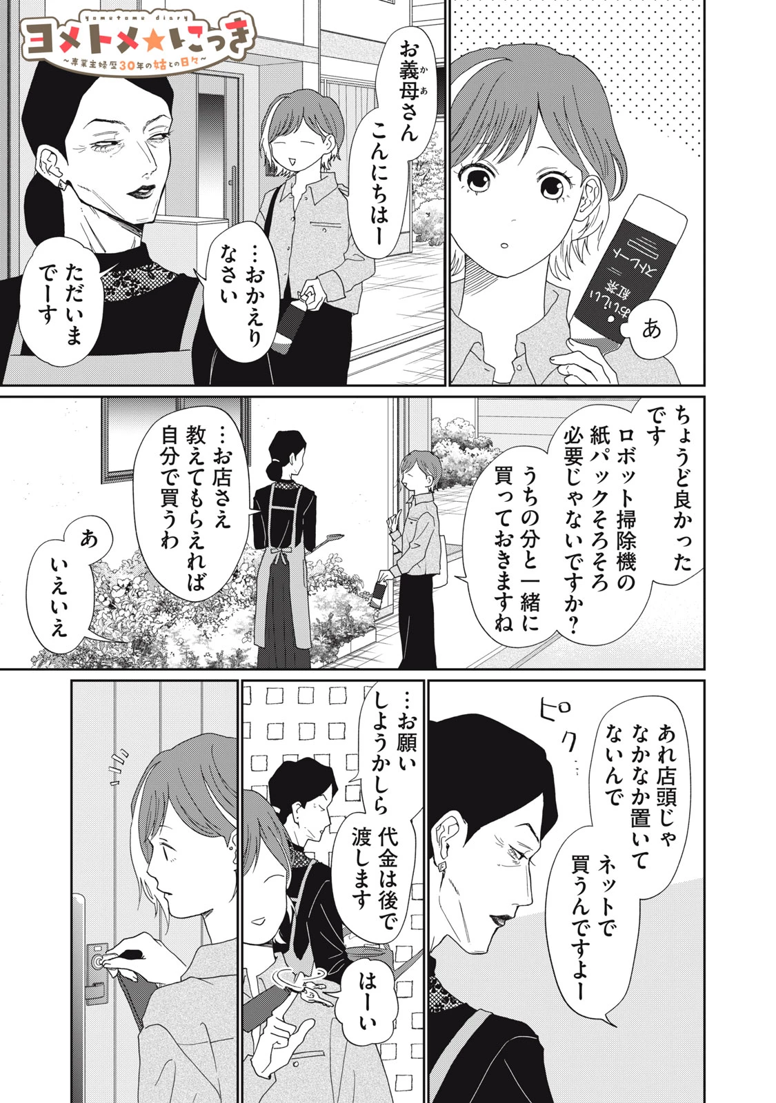 ヨメトメにっき ～専業主婦歴30年の姑との日々～ 第8話 - 1