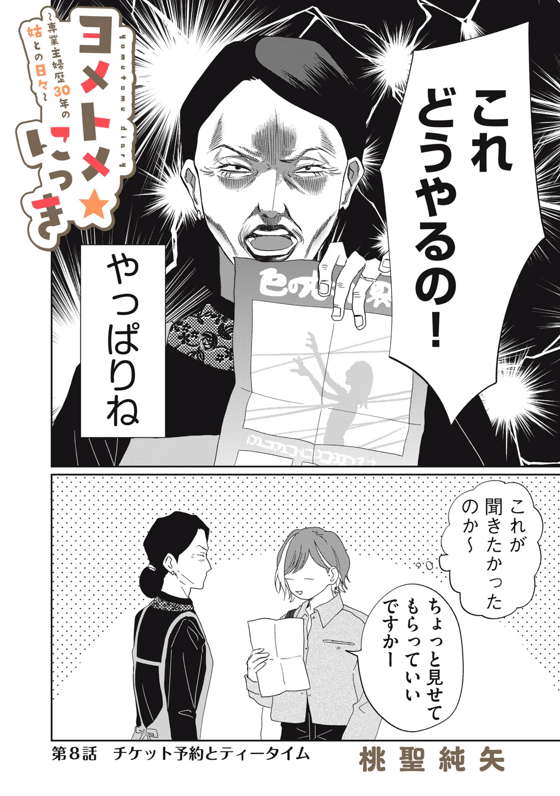 ヨメトメにっき ～専業主婦歴30年の姑との日々～ 第8話 - 6