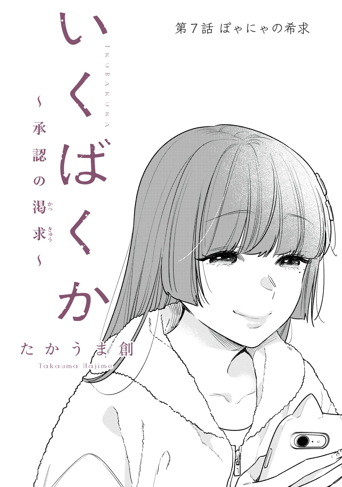 いくばくか〜承認の渇求〜 第7話 - 1